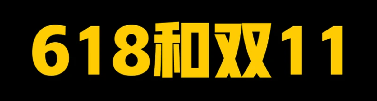 京东618与双十一优惠对比，哪个更划算？
