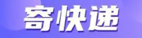 京东快递个人寄件有哪些注意事项？费用是多少？