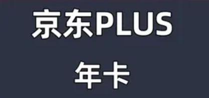 京东年卡有哪些权益？值得购买吗？