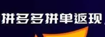 拼多多拼单返现活动真实吗？有哪些陷阱？