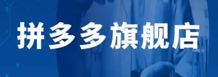 拼多多旗舰店是否正规？如何辨别真伪？