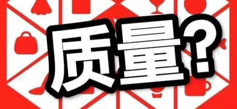 质量？