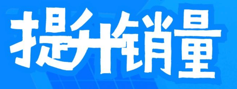 淘宝月销量如何计算？如何提高销量？