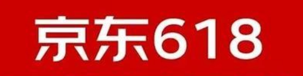 京东618优惠幅度揭秘：怎样抓住省钱机会？