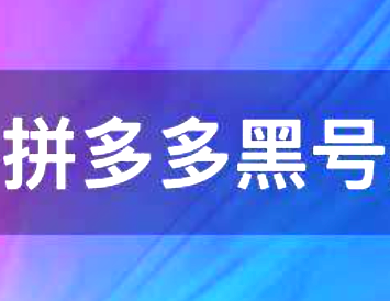 如何识别拼多多黑号？拼多多品牌标志店铺商品可靠性分析