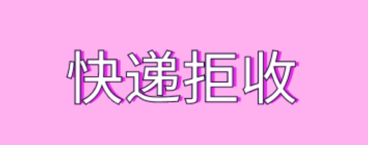 菜鸟驿站拒收快递的正确流程是怎样的？