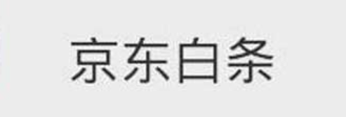 京东白条分期误操作如何取消？