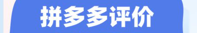 拼多多商品评论技巧，如何写好评？