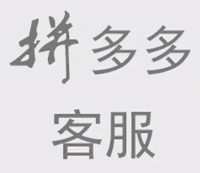 拼多多转人工服务操作指南，怎样操作？