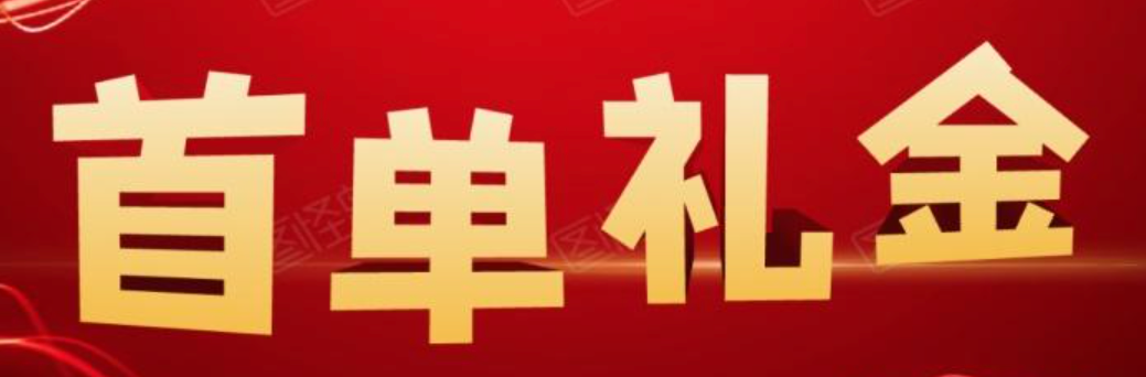 首单礼金为何突然消失，如何找回？
