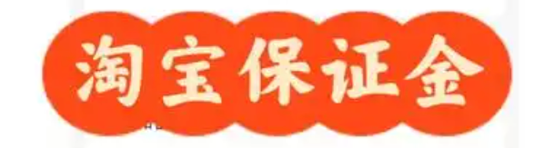 淘宝保证金代扣能否关闭，怎么操作？