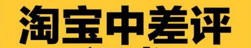 淘宝差评显示时间解析，多久会显示？