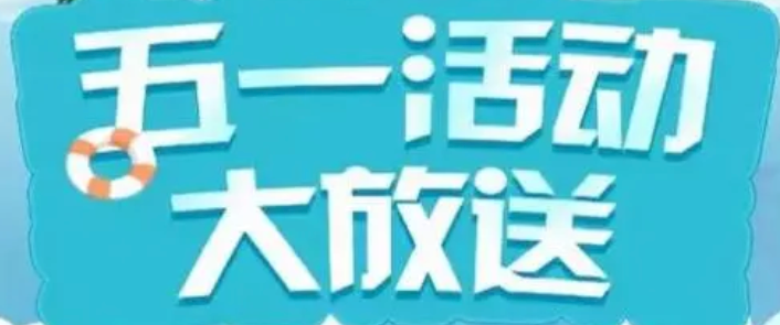 淘宝五一活动攻略，优惠有哪些？