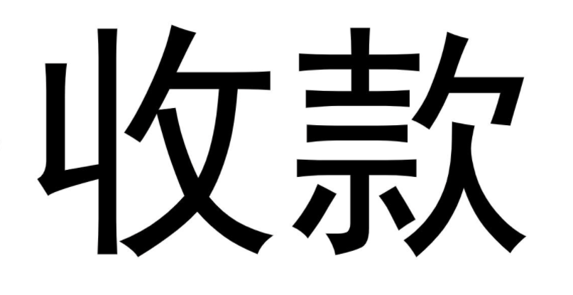 闲鱼收款操作步骤详解，怎样操作？