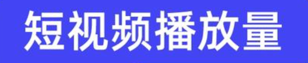 抖音视频播放量为零是什么原因？如何提升播放量？