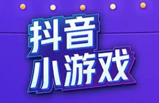 抖音游戏任务真的可以赚钱吗？ 真相揭秘