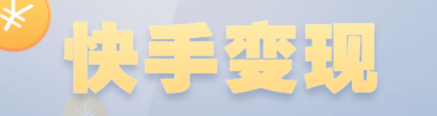快手赚钱攻略，普通人也能月入过万