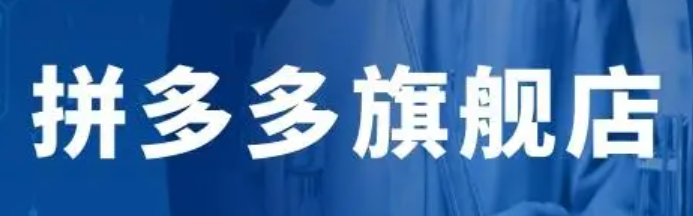 拼多多旗舰店可信度分析，购物建议