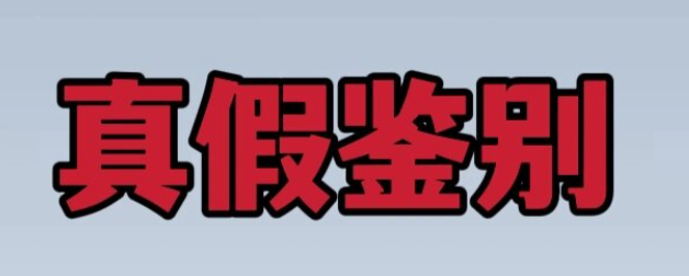 拼多多旗舰店是否售卖正品？鉴别方法