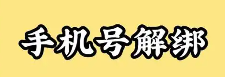 拼多多如何解绑手机号？详细步骤解析
