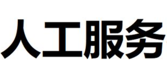 拼多多如何转人工服务？电话指南