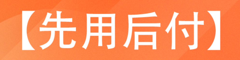 拼多多先用后付扣款来源揭秘
