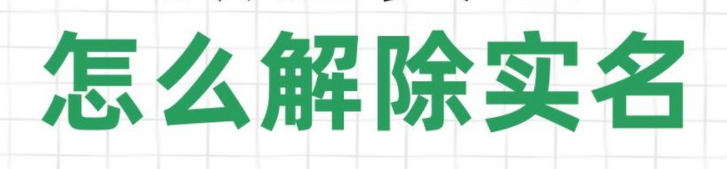 如何解除实名的淘宝账号？操作指南