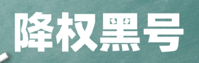 淘宝黑号是什么？如何避免？