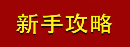 淘宝客服新手学习攻略，从入门到精通