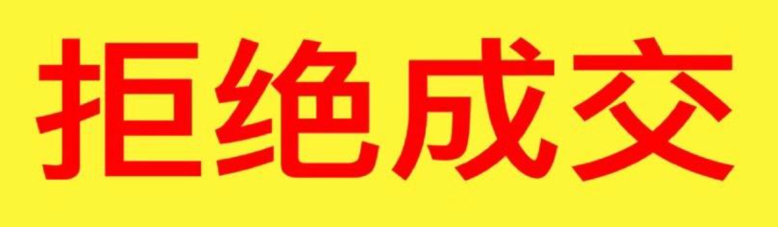 闲鱼拍卖价格太低可以拒绝成交吗？操作建议