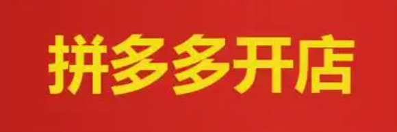 一个营业执照能开几个拼多多店铺？政策解读