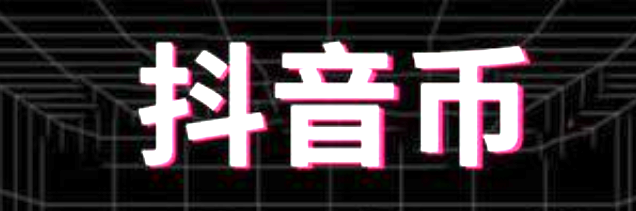 200抖币等于多少人民币？抖音消费指南