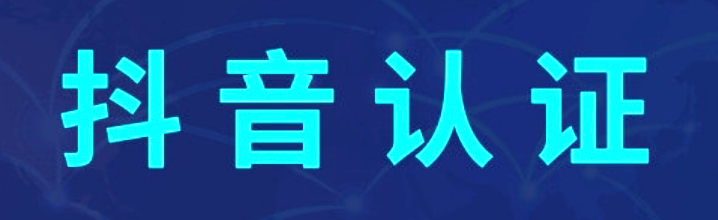 抖音认证有哪些优缺点？如何避免风险？