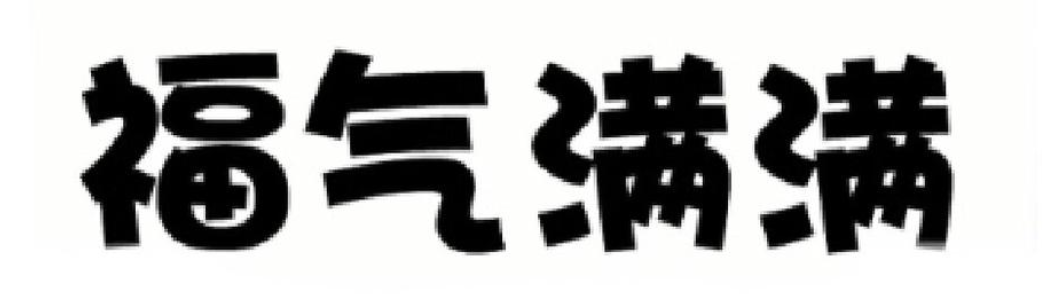 拼多多福气满满常见问题：如何解决？