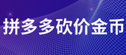 拼多多砍价金币后隐藏了什么福利？如何获取？