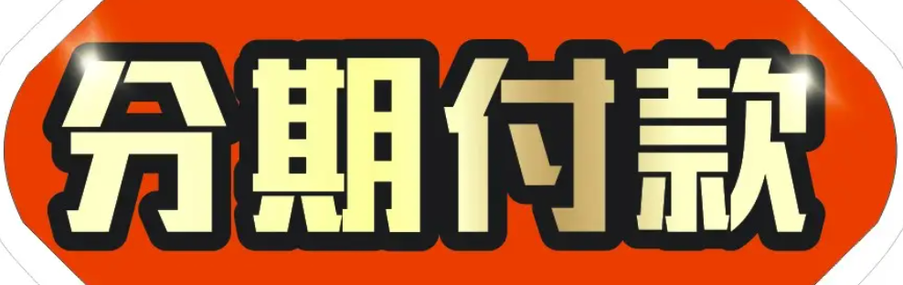 拼多多能否分期付款？购物分期攻略