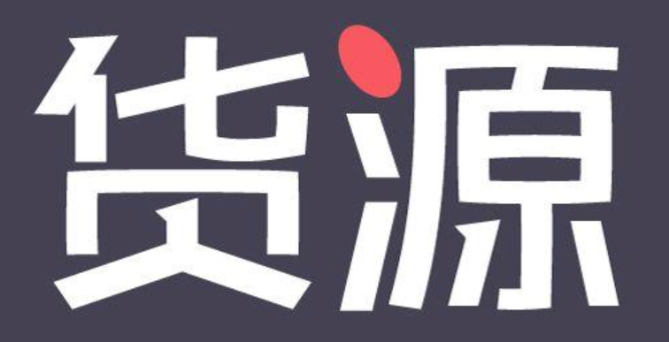 拼多多批发供货平台介绍：如何找到优质货源？