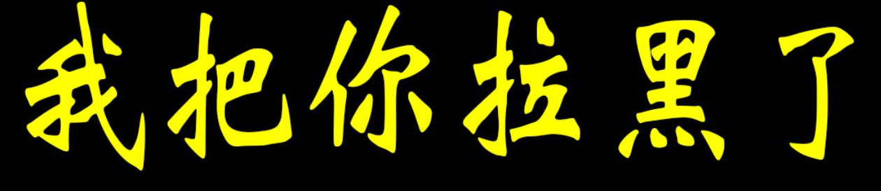 拼多多如何拉黑商家？保护消费者权益的方法？