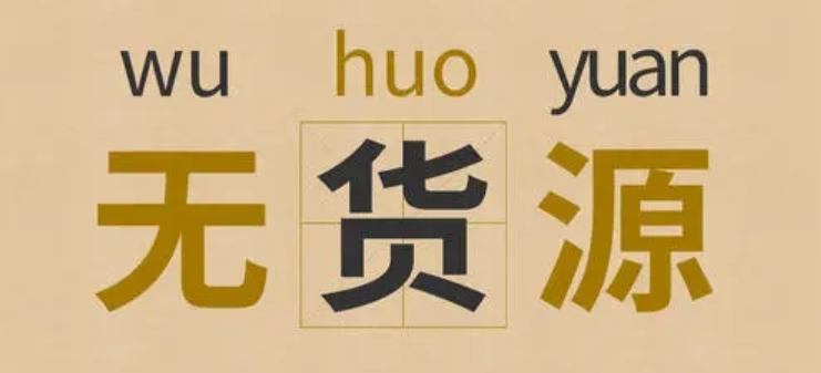 拼多多无货源商家如何上货？有哪些技巧？