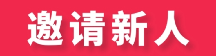 淘宝邀请新人注册奖励有哪些？如何最大化收益？
