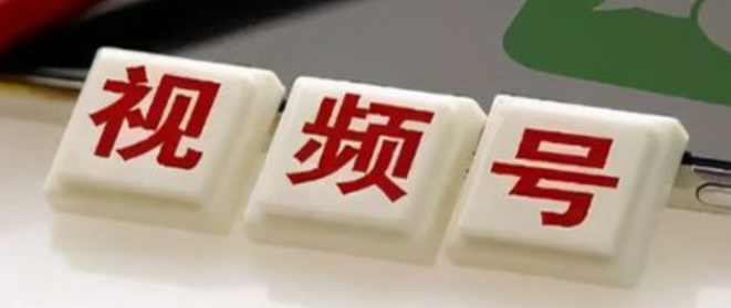 微信视频号客服如何设置？提升服务质量