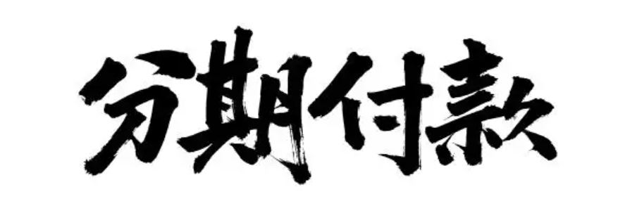 闲鱼分期付款操作流程详解，真的可以吗？