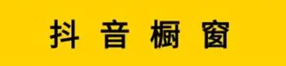 抖音橱窗“已售10万”代表什么？