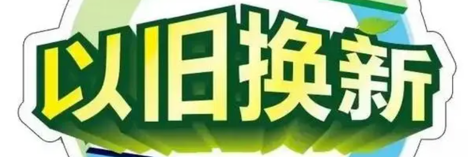 京东以旧换新活动是否划算？
