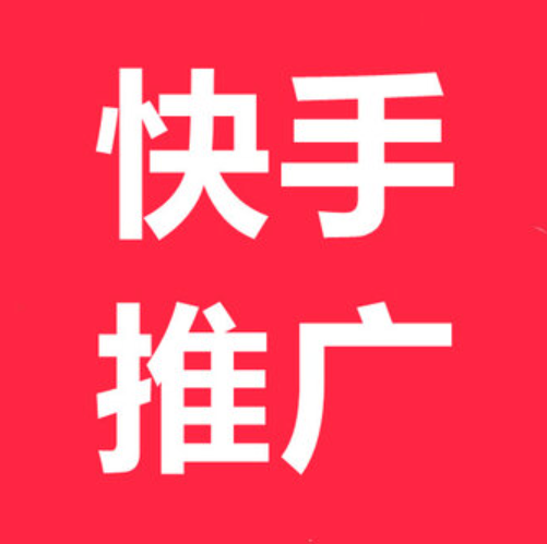 快手推广保证金退款流程是怎样的？