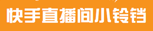 快手小铃铛功能是什么？