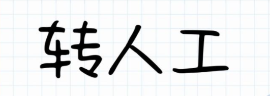 拼多多人工客服电话怎样快速转接？