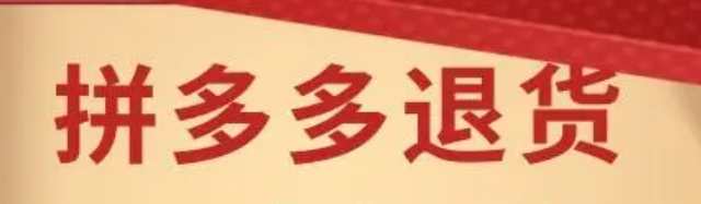 拼多多退货流程有哪些需要注意？