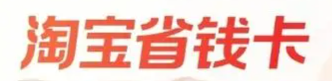 淘宝省钱卡开通攻略详解？