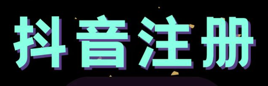 注册抖音号有哪些步骤和注意事项？